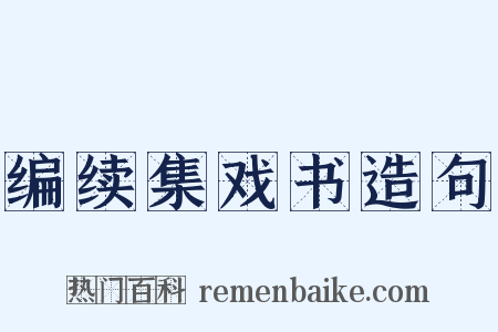 编续集戏书造句是什么意思的图片